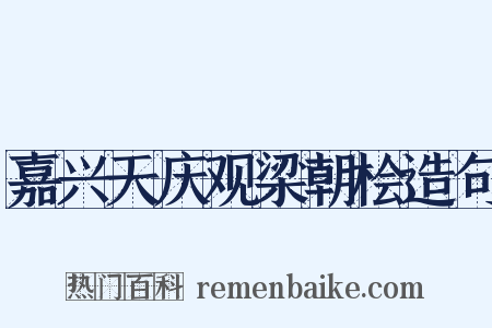 嘉兴天庆观梁朝桧造句是什么意思的图片
